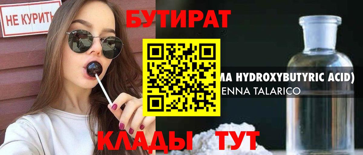 БУТИРАТ 1.4BDO  Вход с VPN  Белорецк 