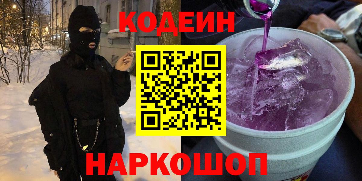 сколько стоит  Codein Purple Drank  Вход с VPN  Белорецк  Кодеин напиток Lean (лин) 