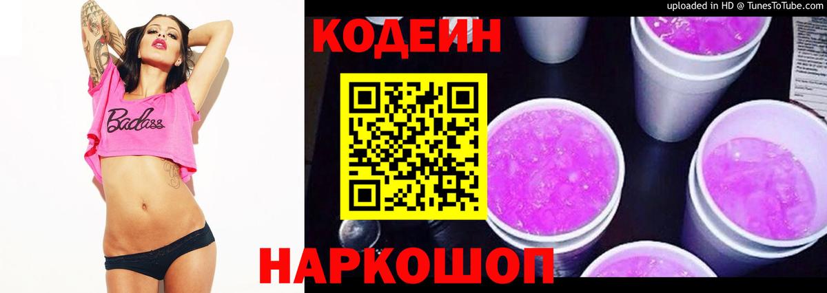 Кодеин Purple Drank Белорецк